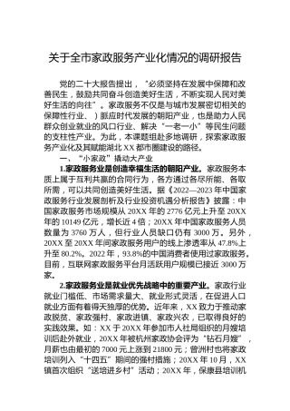 关于全市家政服务产业化情况的调研报告