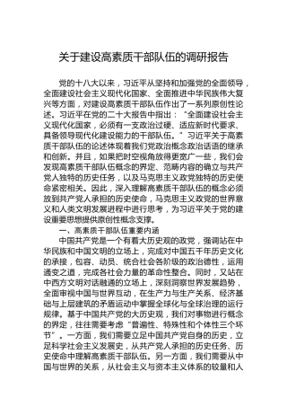 关于建设高素质干部队伍的调研报告