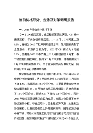 当前价格形势、走势及对策调研报告