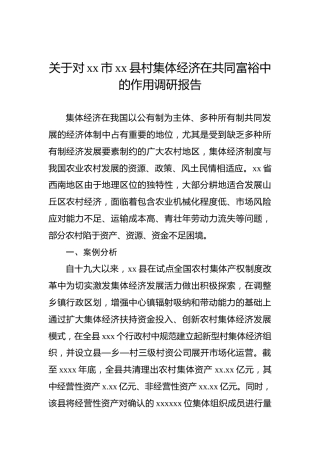 关于对xx市xx县村集体经济在共同富裕中的作用调研报告