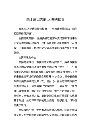 关于建设美丽xx调研报告