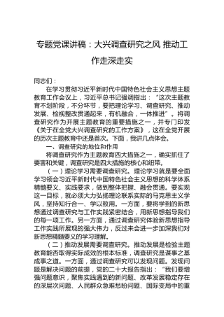 主题教育党课讲稿：大兴调查研究之风推动工作走深走实
