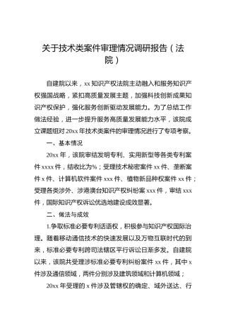 关于技术类案件审理情况调研报告（法院）