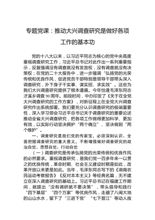 专题党课：推动大兴调查研究是做好各项工作的基本功