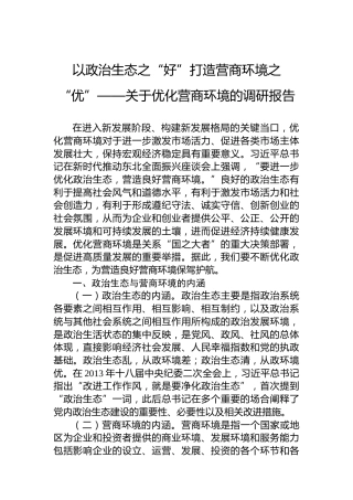 以政治生态之“好”打造营商环境之“优”——关于优化营商环境的调研报告