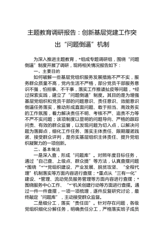 主题教育调研报告：创新基层党建工作突出“问题倒逼”机制