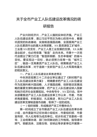 关于全市产业工人队伍建设改革情况的调研报告