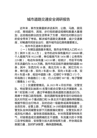城市道路交通安全调研报告