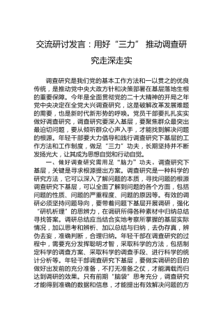 交流研讨发言：用好“三力”推动调查研究走深走实