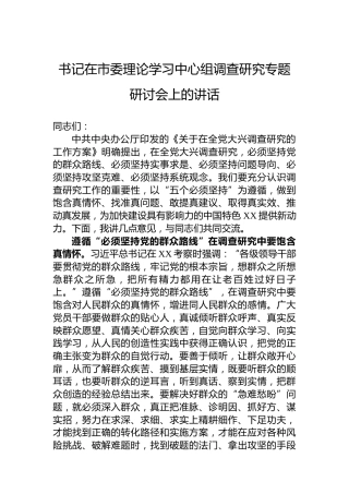 书记在市委理论学习中心组调查研究专题研讨会上的讲话