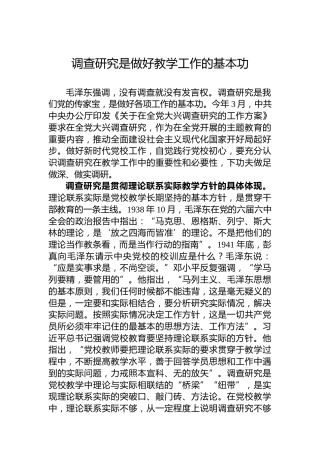 调查研究是做好教学工作的基本功