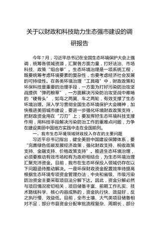 关于以财政和科技助力生态强市建设的调研报告