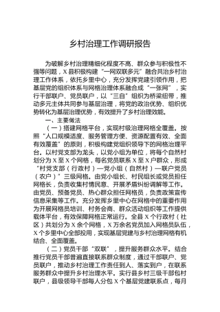 乡村治理工作调研报告