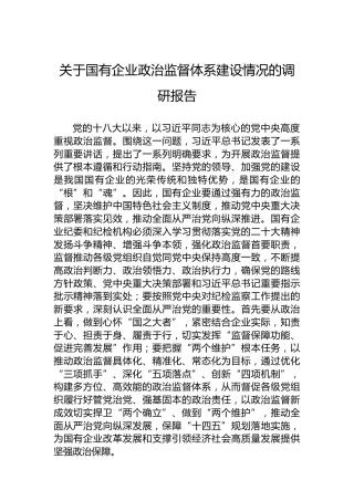 关于国有企业政治监督体系建设情况的调研报告