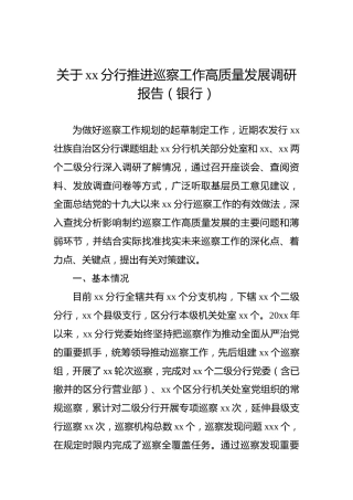 关于xx分行推进巡察工作高质量发展调研报告（银行）