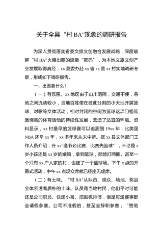 关于全县“村BA”现象的调研报告