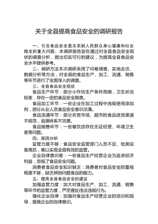 关于全县提高食品安全的调研报告