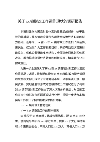 关于xx镇财政工作运作现状的调研报告
