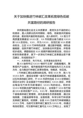 关于加快推进竹林碳汇改革拓宽绿色低碳共富路径的调研报告