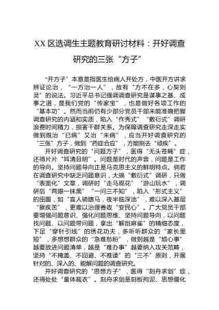 XX区选调生主题教育研讨材料：开好调查研究的三张“方子”
