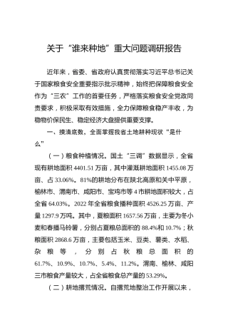 关于“谁来种地”重大问题调研报告