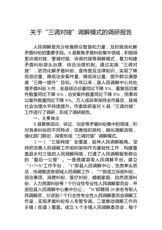 关于“三调对接”调解模式的调研报告