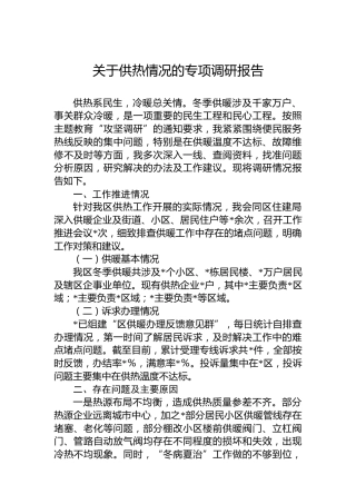 关于供热情况的专项调研报告