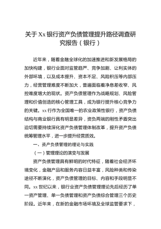 关于XX银行资产负债管理提升路径调查研究报告（银行）