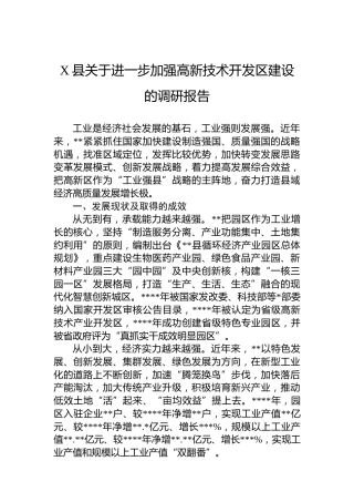 X县关于进一步加强高新技术开发区建设的调研报告
