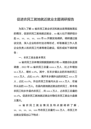促进农民工就地就近就业主题调研报告