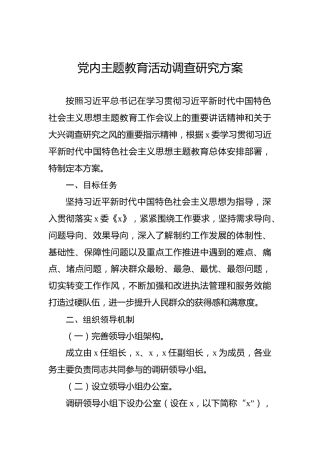 党内主题教育活动调查研究方案