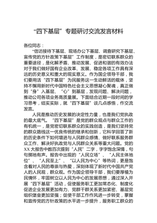 “四下基层”专题研讨交流发言材料