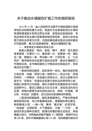 关于推动乡镇赋权扩能工作的调研报告