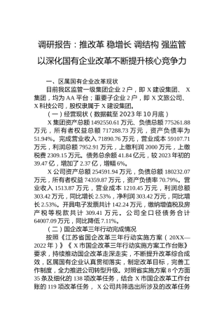 调研报告：推改革稳增长调结构强监管以深化国有企业改革不断提升核心竞争力