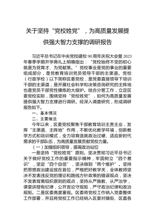 关于坚持“党校姓党”，为高质量发展提供强大智力支撑的调研报告