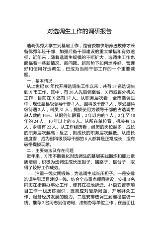 对选调生工作的调研报告