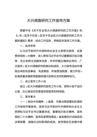 大兴调查研究工作宣传方案