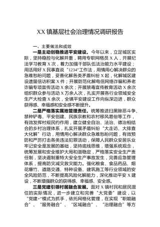 XX镇基层社会治理情况调研报告