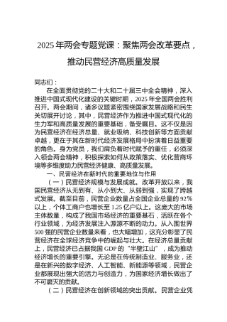 2025年两会专题党课：聚焦两会改革要点，推动民营经济高质量发展