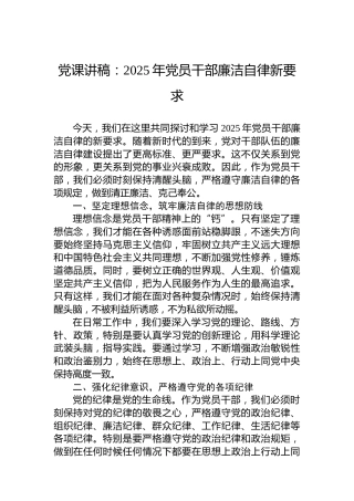 党课讲稿：2025年党员干部廉洁自律新要求