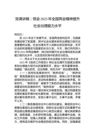 党课讲稿：领会2025年全国两会精神提升社会治理能力水平