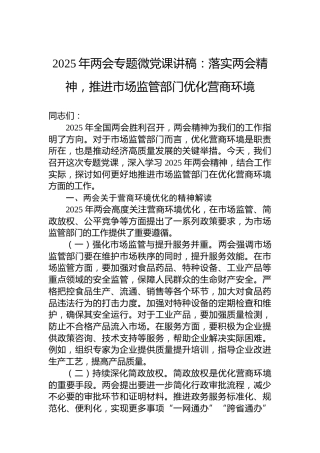 2025年两会专题微党课讲稿：落实两会精神，推进市场监管部门优化营商环境
