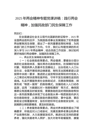 2025年两会精神专题党课讲稿：践行两会精神，加强民政部门民生保障工作