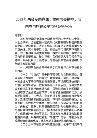 2025年两会专题党课：贯彻两会精神，反内卷与构建公平市场竞争环境