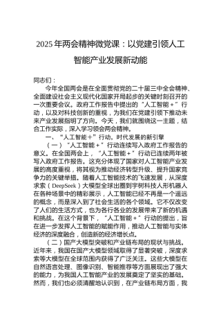 2025年两会精神微党课：以党建引领人工智能产业发展新动能