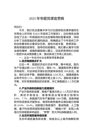 2025年专题党课宣贯稿