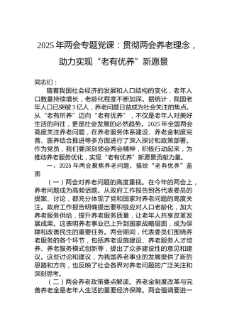 2025年两会专题党课：贯彻两会养老理念，助力实现“老有优养”新愿景