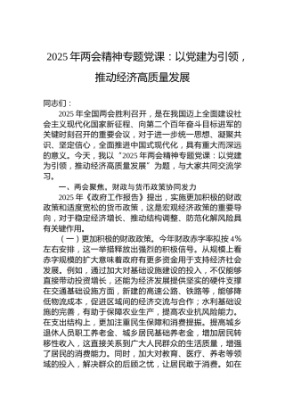 2025年两会精神专题党课：以党建为引领，推动经济高质量发展