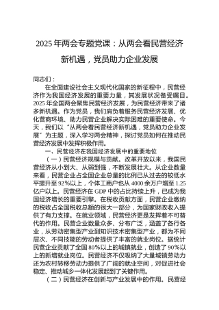 2025年两会专题党课：从两会看民营经济新机遇，党员助力企业发展