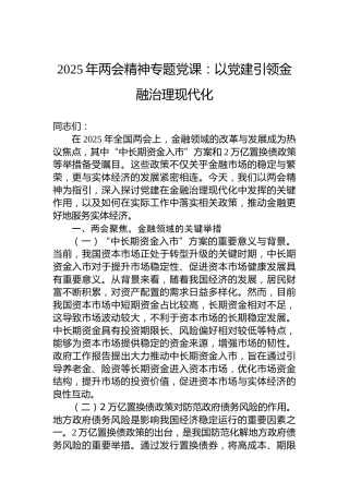 2025年两会精神专题党课：以党建引领金融治理现代化